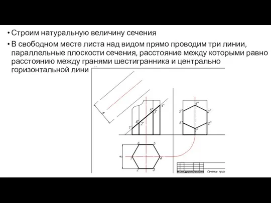 Строим натуральную величину сечения В свободном месте листа над видом прямо проводим