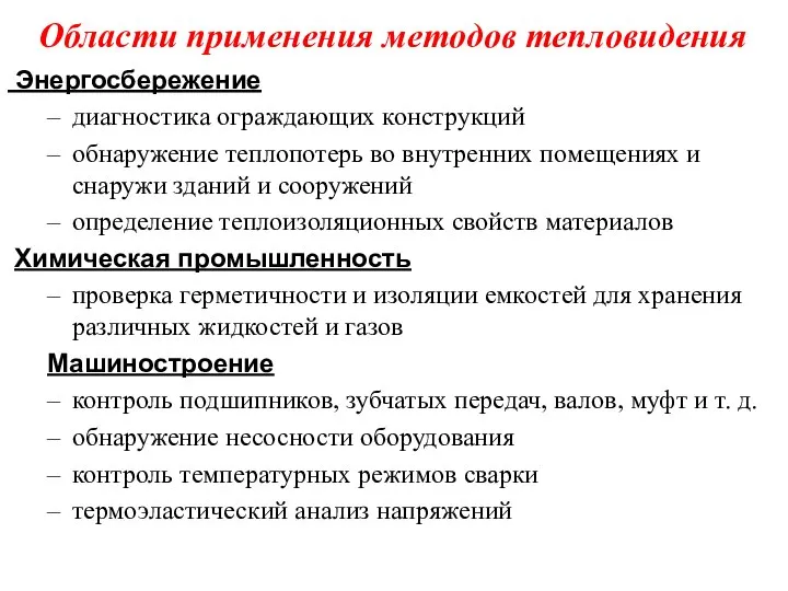 Области применения методов тепловидения Энергосбережение диагностика ограждающих конструкций обнаружение теплопотерь во внутренних