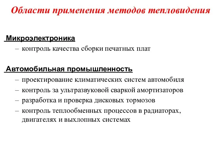 Области применения методов тепловидения Микроэлектроника контроль качества сборки печатных плат Автомобильная промышленность