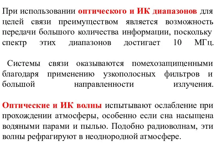 При использовании оптического и ИК диапазонов для целей связи преимуществом является возможность