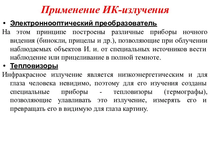 Применение ИК-излучения Электроннооптический преобразователь На этом принципе построены различные приборы ночного видения