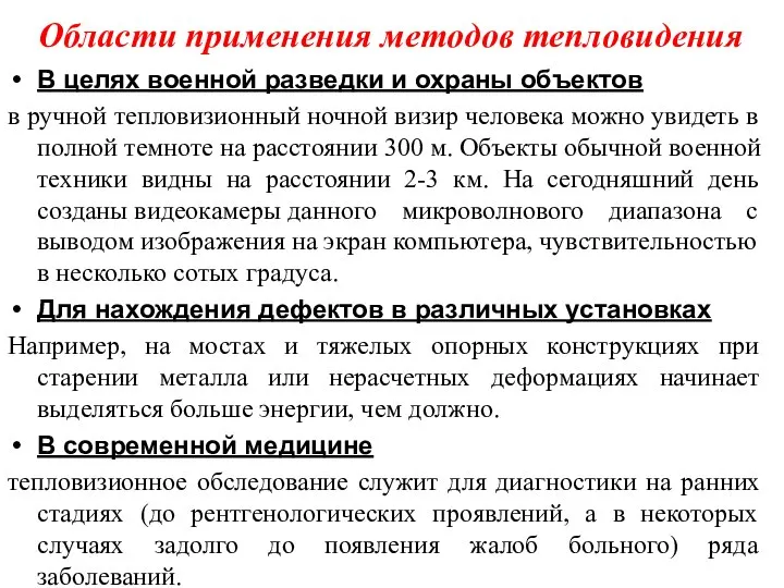 Области применения методов тепловидения В целях военной разведки и охраны объектов в