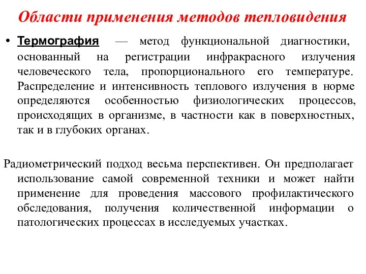 Области применения методов тепловидения Термография — метод функциональной диагностики, основанный на регистрации