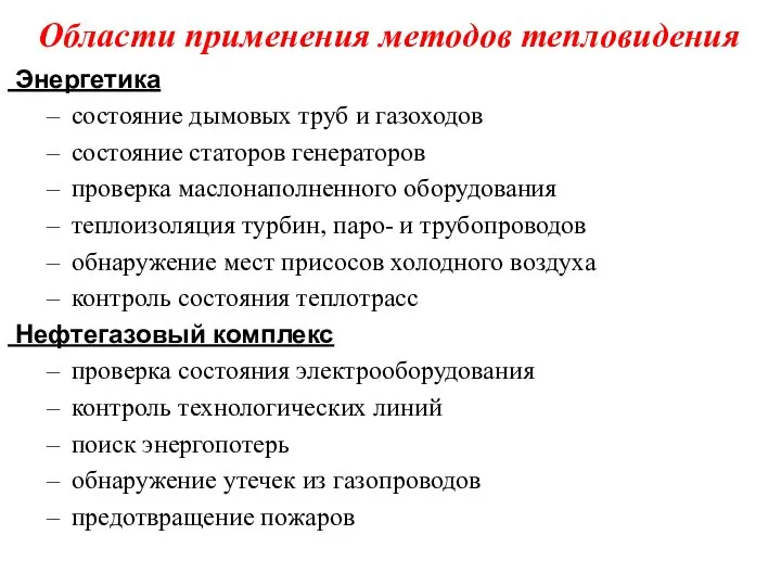 Области применения методов тепловидения Энергетика состояние дымовых труб и газоходов состояние статоров