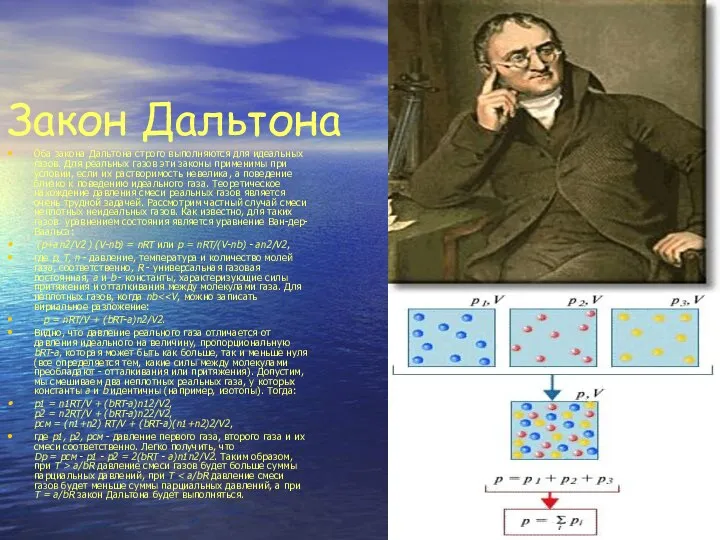 Закон Дальтона Оба закона Дальтона строго выполняются для идеальных газов. Для реальных