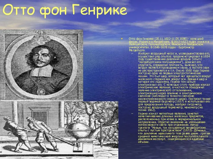 Отто фон Генрике Отто фон Генрике (20.11.1602-11.05.1686) - немецкий физик. Родился в