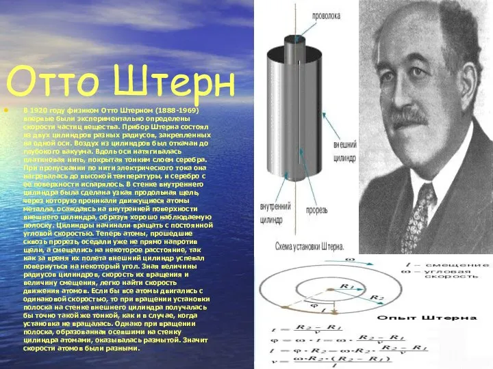 Отто Штерн В 1920 году физиком Отто Штерном (1888-1969) впервые были экспериментально