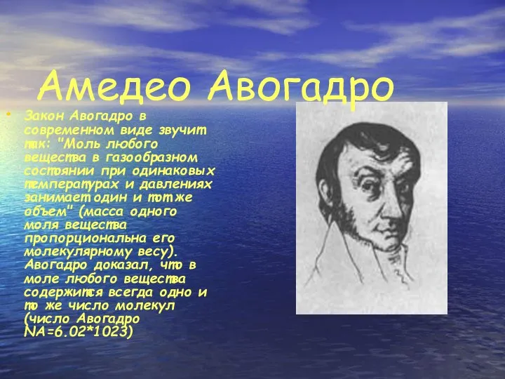 Амедео Авогадро Закон Авогадро в современном виде звучит так: "Моль любого вещества