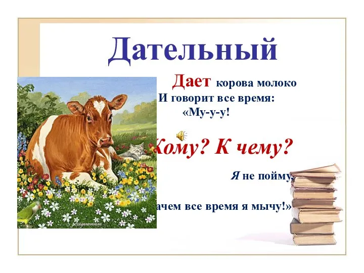 Дает корова молоко И И говорит все время: «Му-у-у! Кому? К чему?