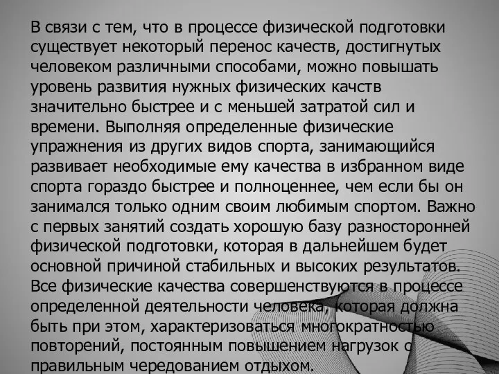 В связи с тем, что в процессе физической подготовки существует некоторый перенос