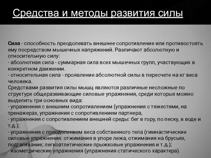 Средства и методы развития силы Сила - способность преодолевать внешнее сопротивление или