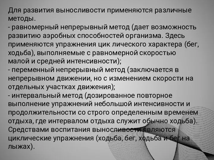 Для развития выносливости применяются различные методы. - равномерный непрерывный метод (дает возможность