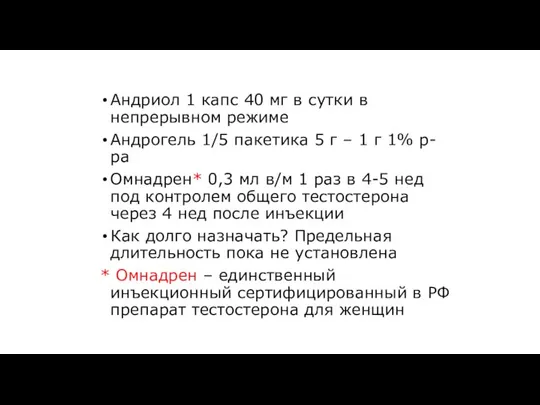 Андриол 1 капс 40 мг в сутки в непрерывном режиме Андрогель 1/5