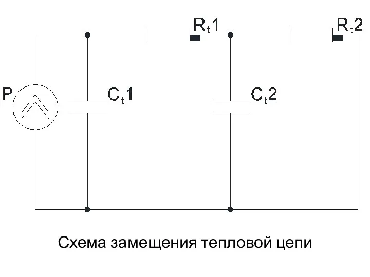 Схема замещения тепловой цепи