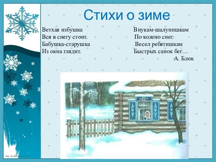 Ветхая избушка Внукам-шалунишкам Вся в снегу стоит. По колено снег. Бабушка-старушка Весел