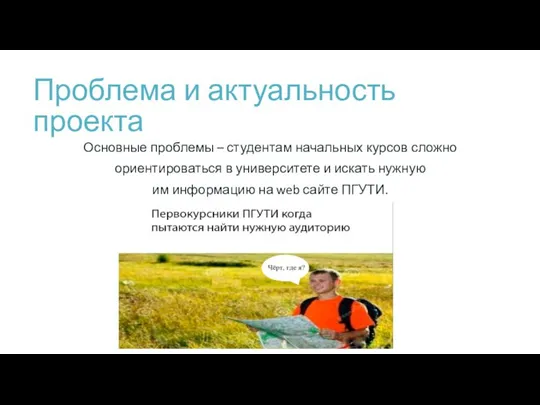 Проблема и актуальность проекта Основные проблемы – студентам начальных курсов сложно ориентироваться