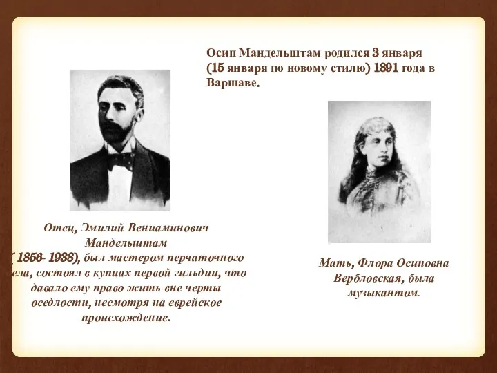 Отец, Эмилий Вениаминович Мандельштам ( 1856- 1938), был мастером перчаточного дела, состоял