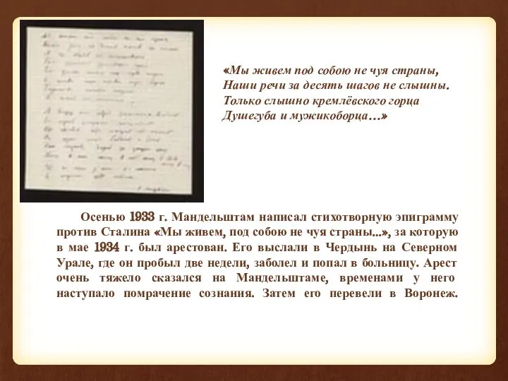 Осенью 1933 г. Мандельштам написал стихотворную эпиграмму против Сталина «Мы живем, под