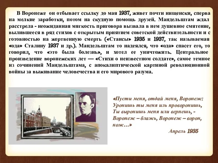 В Воронеже он отбывает ссылку до мая 1937, живет почти нищенски, сперва