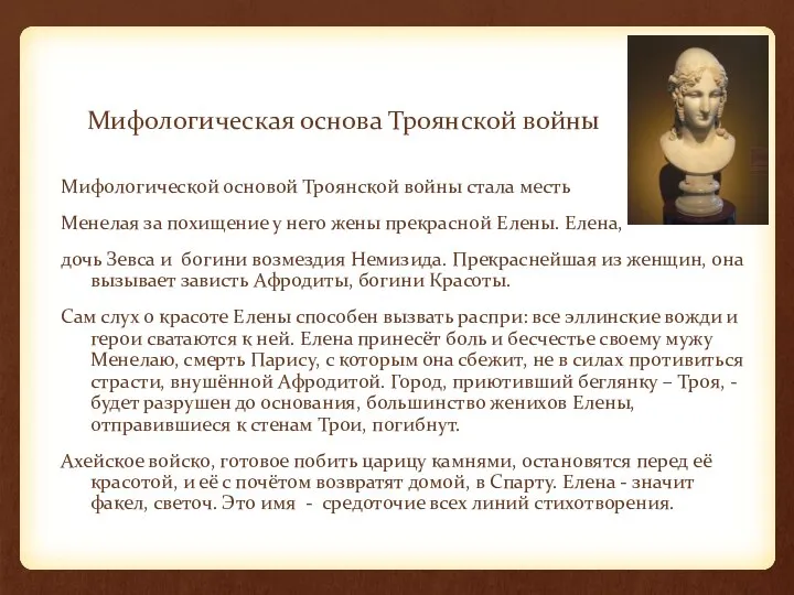 Мифологическая основа Троянской войны Мифологической основой Троянской войны стала месть Менелая за