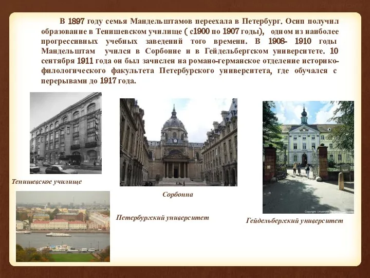 В 1897 году семья Мандельштамов переехала в Петербург. Осип получил образование в