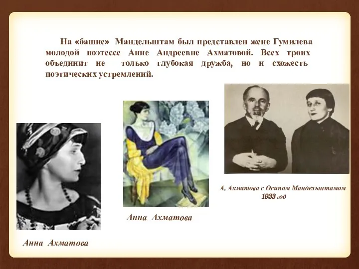 На «башне» Мандельштам был представлен жене Гумилева молодой поэтессе Анне Андреевне Ахматовой.