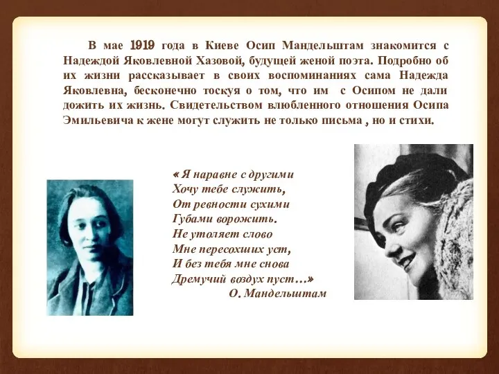 В мае 1919 года в Киеве Осип Мандельштам знакомится с Надеждой Яковлевной