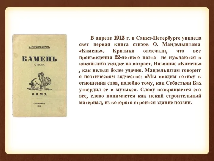 В апреле 1913 г. в Санкт-Петербурге увидела свет первая книга стихов О.