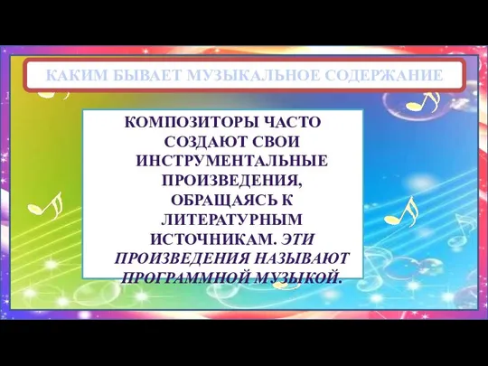 КАКИМ БЫВАЕТ МУЗЫКАЛЬНОЕ СОДЕРЖАНИЕ КОМПОЗИТОРЫ ЧАСТО СОЗДАЮТ СВОИ ИНСТРУМЕНТАЛЬНЫЕ ПРОИЗВЕДЕНИЯ, ОБРАЩАЯСЬ К