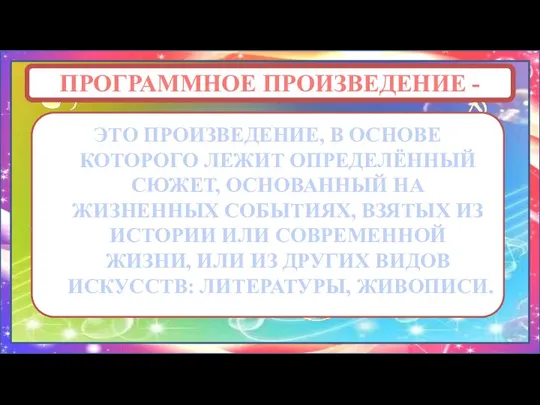 ПРОГРАММНОЕ ПРОИЗВЕДЕНИЕ - ЭТО ПРОИЗВЕДЕНИЕ, В ОСНОВЕ КОТОРОГО ЛЕЖИТ ОПРЕДЕЛЁННЫЙ СЮЖЕТ, ОСНОВАННЫЙ