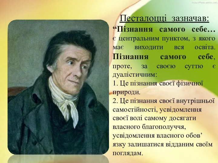 . Песталоцці зазначав: “Пізнання самого себе… є центральним пунктом, з якого має