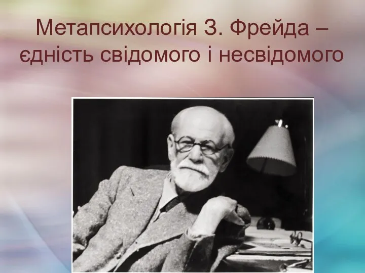 Метапсихологія З. Фрейда –єдність свідомого і несвідомого