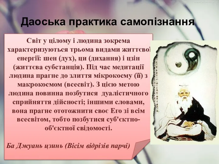 Даоська практика самопізнання Світ у цілому і людина зокрема характеризуються трьома видами