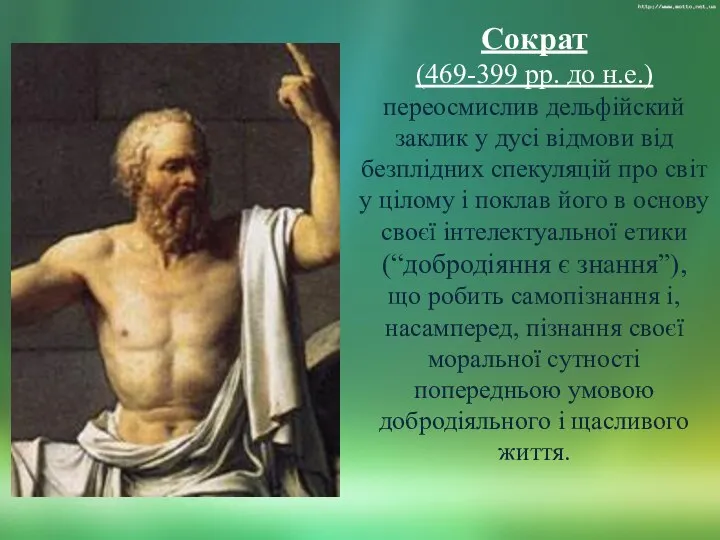 Сократ (469-399 рр. до н.е.) переосмислив дельфійский заклик у дусі відмови від