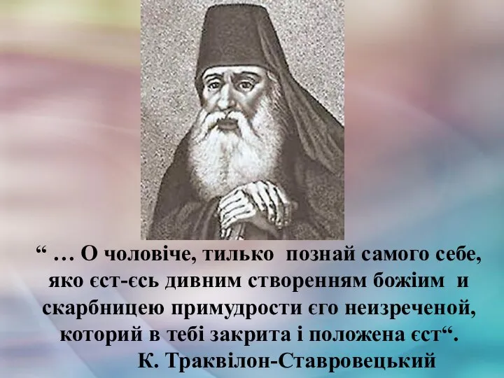 “ … О чоловіче, тилько познай самого себе, яко єст-єсь дивним створенням