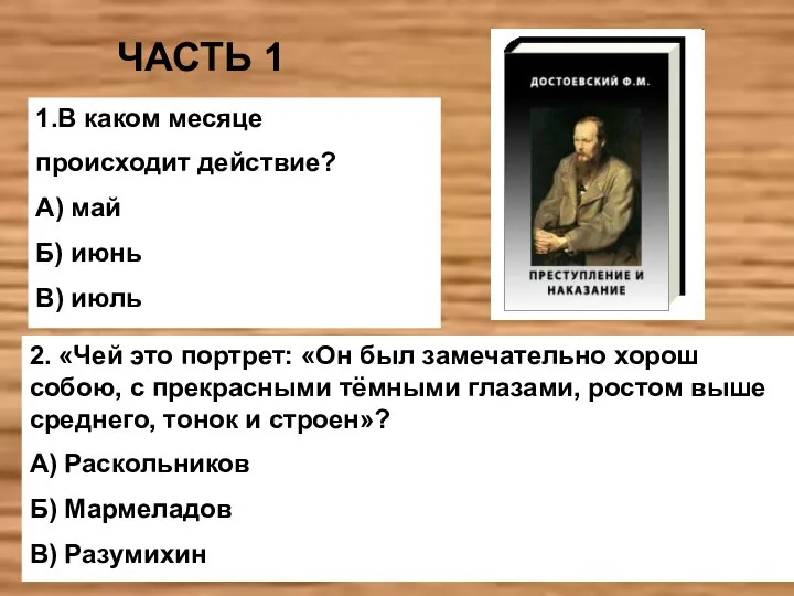 ЧАСТЬ 1 1.В каком месяце происходит действие? А) май Б) июнь В)