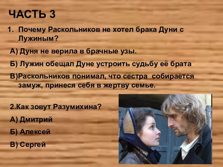 ЧАСТЬ 3 Почему Раскольников не хотел брака Дуни с Лужиным? А) Дуня