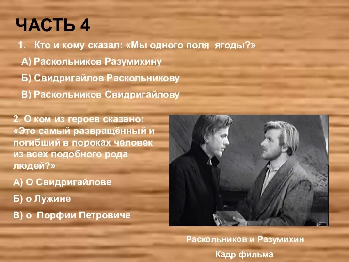 ЧАСТЬ 4 Кто и кому сказал: «Мы одного поля ягоды?» А) Раскольников