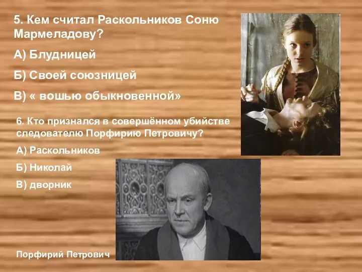 5. Кем считал Раскольников Соню Мармеладову? А) Блудницей Б) Своей союзницей В)