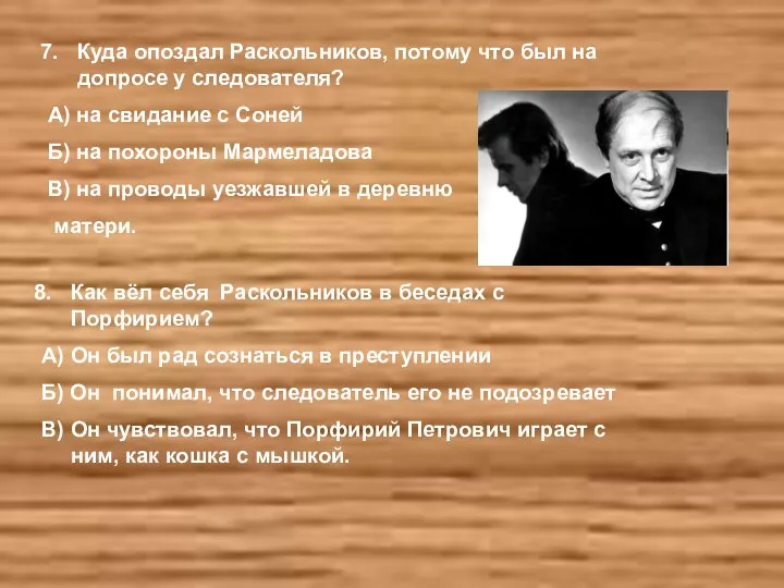 Куда опоздал Раскольников, потому что был на допросе у следователя? А) на