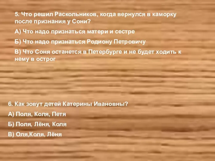 5. Что решил Раскольников, когда вернулся в каморку после признания у Сони?