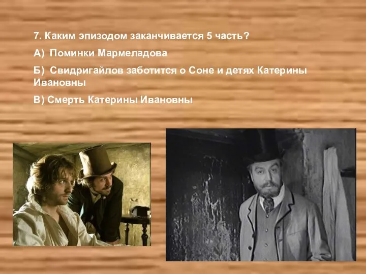 7. Каким эпизодом заканчивается 5 часть? А) Поминки Мармеладова Б) Свидригайлов заботится