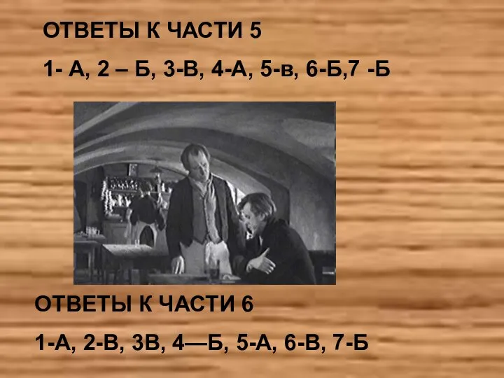 ОТВЕТЫ К ЧАСТИ 5 1- А, 2 – Б, 3-В, 4-А, 5-в,