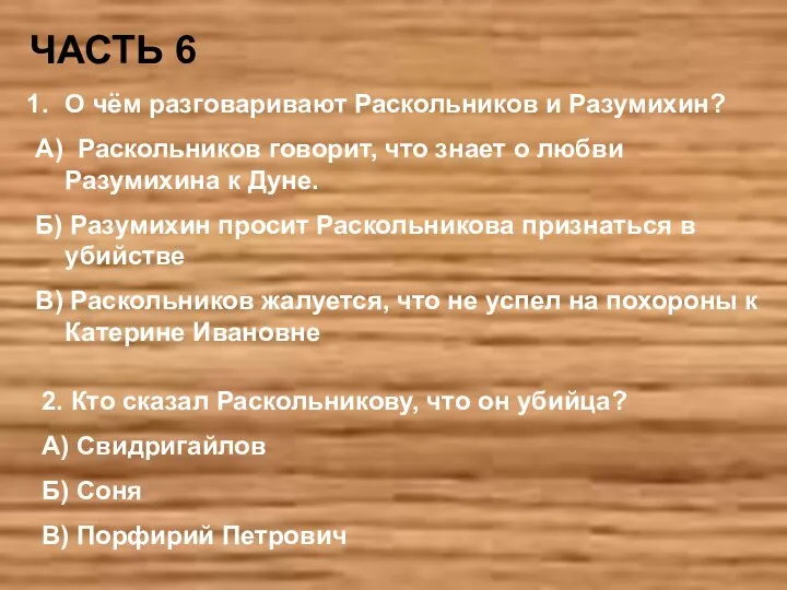 ЧАСТЬ 6 О чём разговаривают Раскольников и Разумихин? А) Раскольников говорит, что