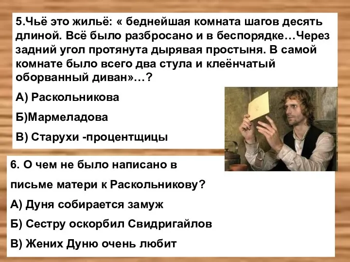 5.Чьё это жильё: « беднейшая комната шагов десять длиной. Всё было разбросано