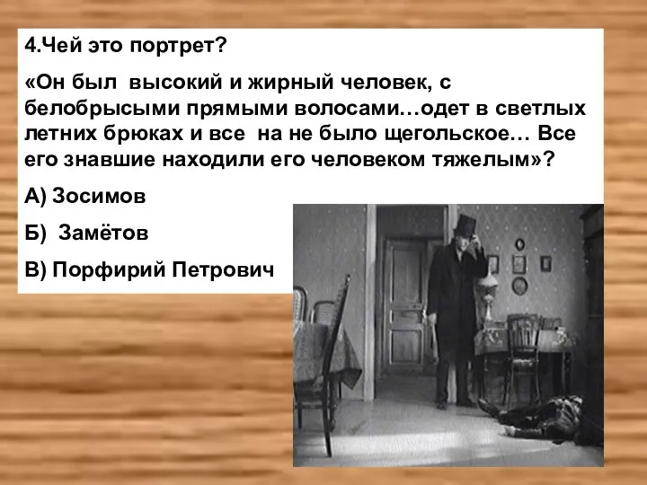 4.Чей это портрет? «Он был высокий и жирный человек, с белобрысыми прямыми