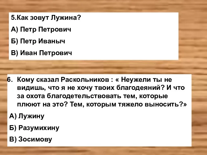 5.Как зовут Лужина? А) Петр Петрович Б) Петр Иваныч В) Иван Петрович