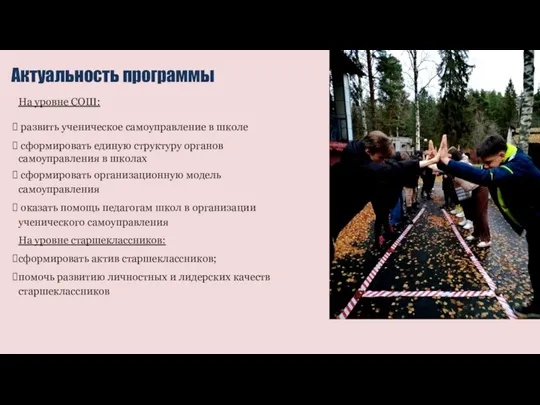 Актуальность программы На уровне СОШ: развить ученическое самоуправление в школе сформировать единую