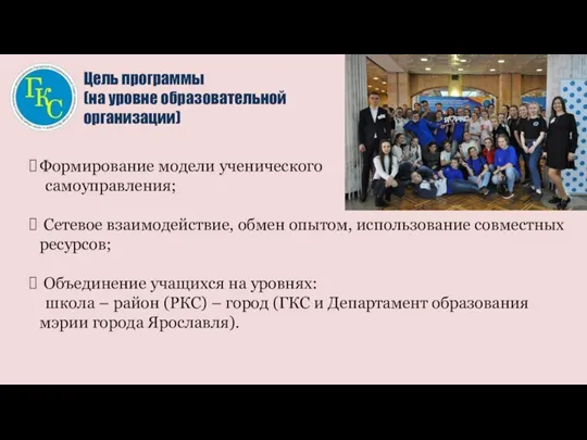 Формирование модели ученического самоуправления; Сетевое взаимодействие, обмен опытом, использование совместных ресурсов; Объединение