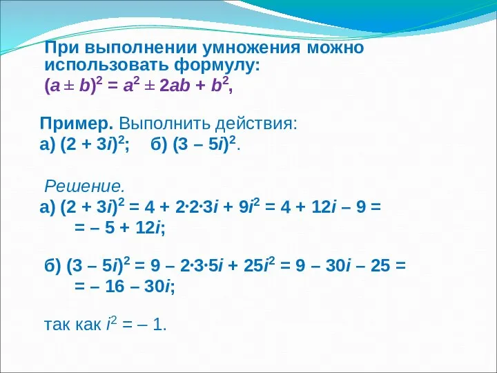 При выполнении умножения можно использовать формулу: (a ± b)2 = a2 ±